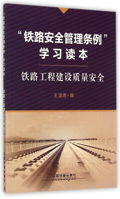 

铁路安全管理条例学习读本 铁路工程建设质量安全