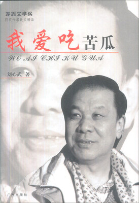 

我爱吃苦瓜（新版）