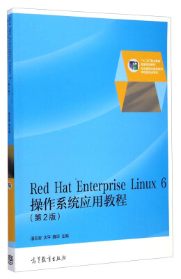 

Red Hat Enterprise Linux6操作系统应用教程（第2版）/“十二五”职业教育国家规划教材