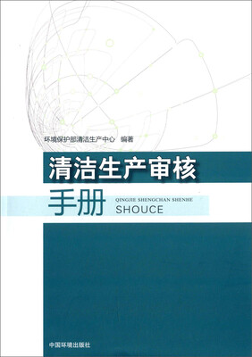 

清洁生产审核手册