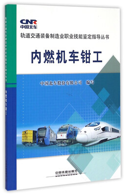 

轨道交通装备制造业职业技能鉴定指导丛书：内燃机车钳工
