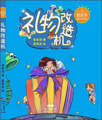 

管家琪智慧与成长童话：礼物改造机