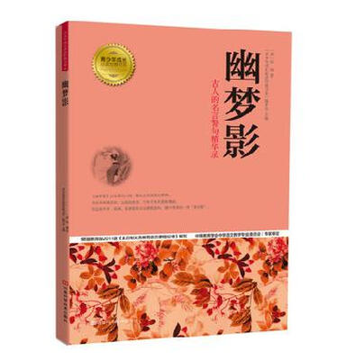 

青少年成长必读经典书系：幽梦影