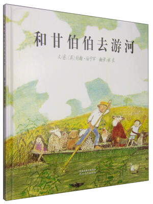 

启发绘本：和甘伯伯去游河