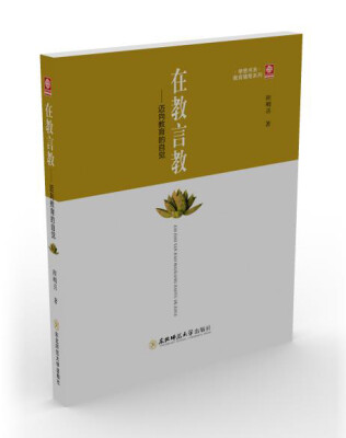 

在教言教 迈向教育的自觉