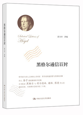 

黑格尔通信百封