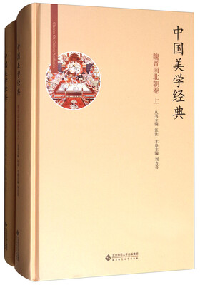 

中国美学经典：魏晋南北朝卷（套装上下册）