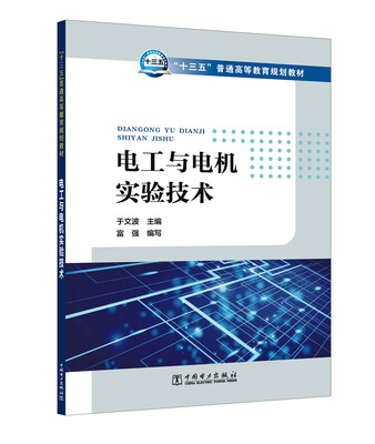 

“十三五”普通高等教育规划教材 电工与电机实验技术
