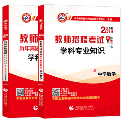 

山香2018年教师招聘考试用书编制教材+试卷 中学数学学科专业知识（套装共2本）