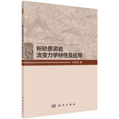 

粉砂质泥岩流变力学特性及应用