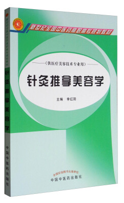 

新世纪全国中医药高职高专规划教材·针灸推拿美容学