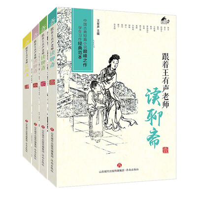 

跟着王有声老师读聊斋套装共4册