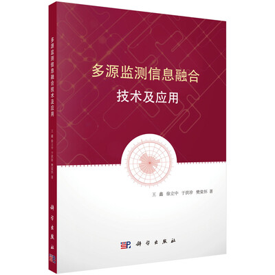 

多源监测信息融合技术及应用