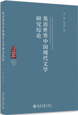 

英语世界中国现代文学研究综论