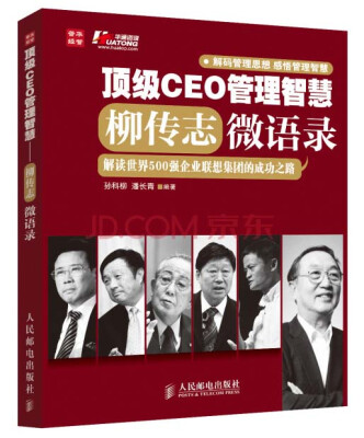 

顶级CEO管理智慧：柳传志微语录