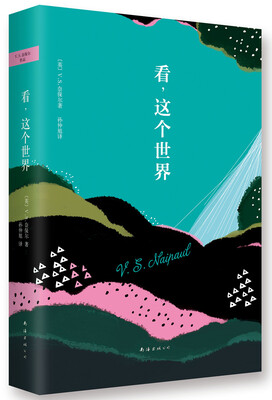 

奈保尔：看，这个世界