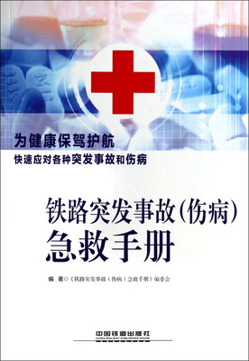 

铁路突发事故（伤病）急救手册