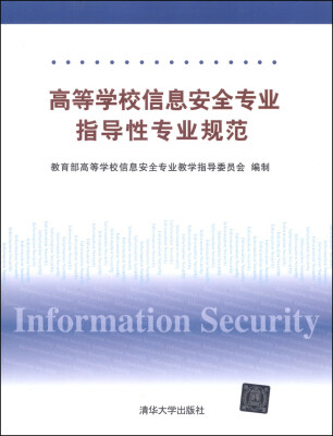 

高等学校信息安全专业指导性专业规范
