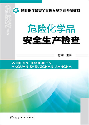 

危险化学品安全生产检查