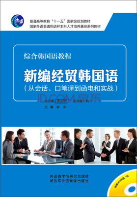 

新编经贸韩国语（从会话、口笔译到函电和实战）（附光盘）