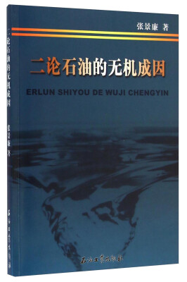 

二论石油的无机成因