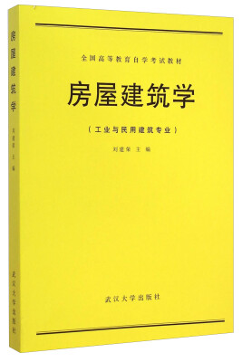 

房屋建筑学（工业与民用建筑专业）/全国高等教育自学考试教材