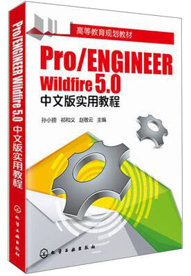 

Pro/ENGINEER Wildfire 5.0中文版实用教程/高等教育规划教材（附光盘1张）