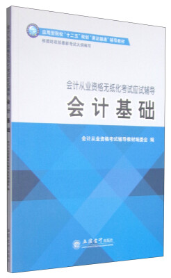 

会计从业资格无纸化考试应试辅导：会计基础/应用型院校“十二五”规划“课证融通”辅导教材