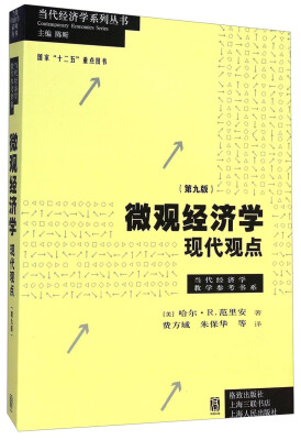 

微观经济学：现代观点（第九版）【荐书联盟推荐】