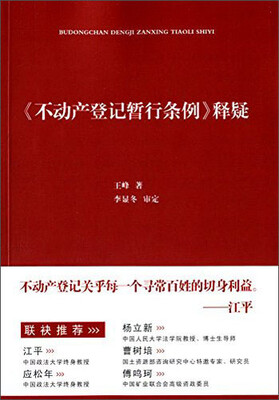 

《不动产登记暂行条例》释疑