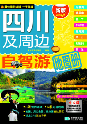 

四川及周边自驾游地图册