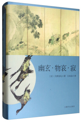 

日本文学经典译丛 幽玄·物哀·寂：日本美学三大关键词研究