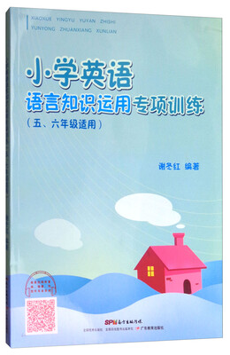 

小学英语语言知识运用专项训练五、六年级适用