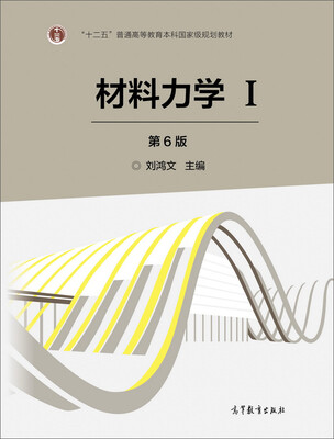 

材料力学（Ⅰ 第6版）/“十二五”普通高等教育本科国家级规划教材