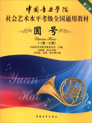 

中国音乐学院社会艺术水平考级全国通用教材圆号（一级～七级）