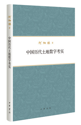 

何炳棣著作集中国历代土地数字考实