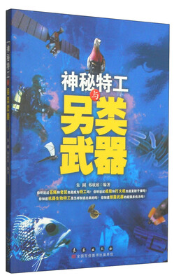 

神秘特工与另类武器