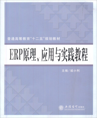 

高等院校经济管理类“十一五”划划教材：ERP原理、应用与实践教程