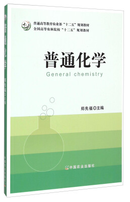 

普通化学/普通高等教育农业部“十二五”规划教材·全国高等农林院校“十二五”规划教材