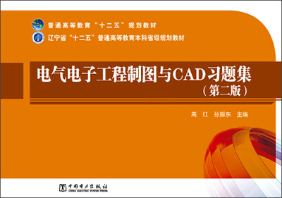 

电气电子工程制图与CAD习题集（第二版）/普通高等教育“十二五”规划教材