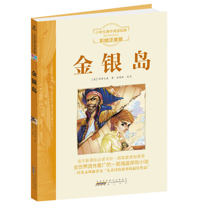 

小学生课外阅读经典：金银岛（彩绘注音版）