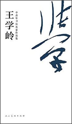 

中青年书法名家作品集王学岭