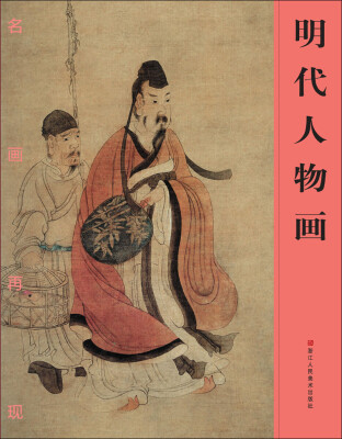 

名画再现：明代人物画