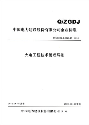 

中国电力建设股份有限公司企业标准火电工程技术管理导则Q/ZGDJ-1-DGB-27-2015