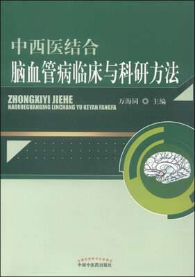 

中西医结合脑血管病临床与科研方法