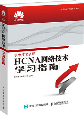 

华为ICT认证系列丛书：HCNA网络技术学习指南