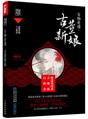 

古物奇谭·古董新娘（古物奇谭02）