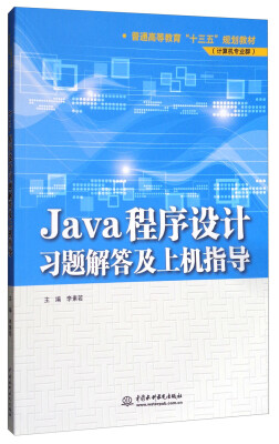 

Java程序设计习题解答及上机指导/普通高等教育“十三五”规划教材（计算机专业群）