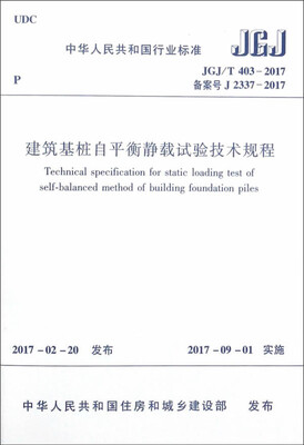 

建筑基桩自平衡静载试验技术规程 JGJ/T403-2017