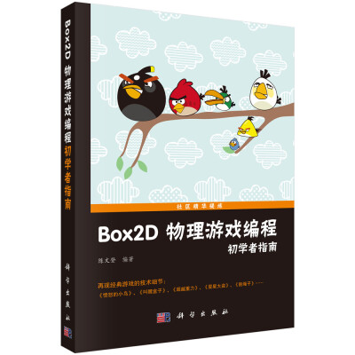 

Box2D物理游戏编程初学者指南